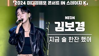 [4K] 김보경(NEON) '지금 술 한잔 했어' 세로 직캠 @2024 미디엄템포 콘서트 IN 스테이지 K, 240106