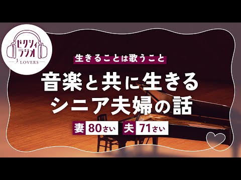 【ゼクシィRadio】出会いは先生と学生！？およそ50年、音楽が紡いだシニア夫婦の話| Vol.8