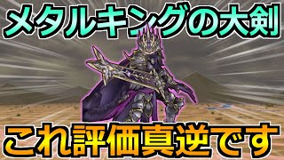 【ドラクエウォーク】メタルキングの大剣の評価と優先度！この武器は正直これです！