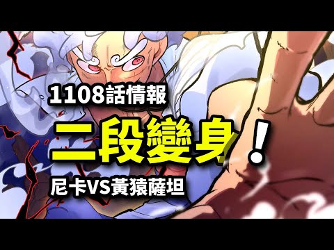 海賊王1108話炸裂情報！尼卡VS黃猿+薩坦！五老星全新形態！