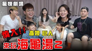 海龜湯第二章！虐心懸疑故事！ft. @TheTiffanyChen @iamgiant1122【最近紅什麼】《Game》