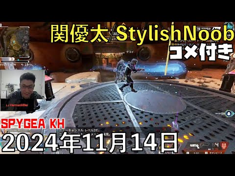 【コメ付】フルパペックス kh spygea/2024年11月14日/Apex Legends/SPYGEA KH