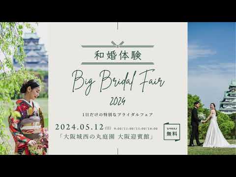 和婚体験BIG BRIDAL FAIR2024｜大阪城西の丸庭園 大阪迎賓館