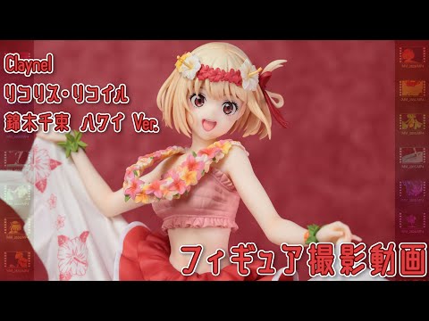 フィギュア動画撮影 リコリス・リコイル 錦木千束 ハワイVer. 1/7スケールフィギュア クレーネル