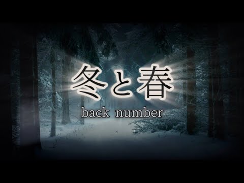 back number『冬と春』【歌詞動画】