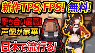 【新作TPS/FPSで無料!】本日!正式リリースされた新作無料ゲーム!!『声優豪華で日本で流行る要素しかない神ゲー』【Strinova:ストリノヴァ:実況者ジャンヌ】