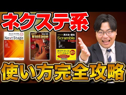 【知らなきゃ損】ネクステ系英文法書を使い倒す！効率的な使い方を徹底解説