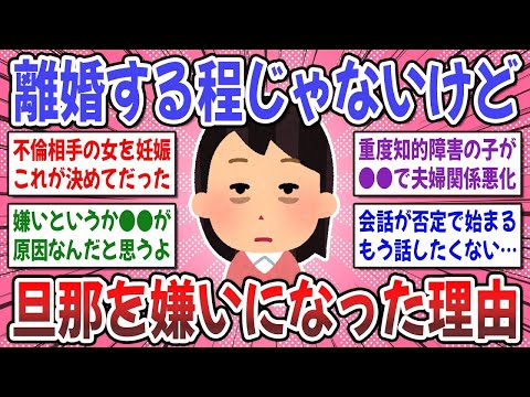 【有益スレ】夫婦関係コレで破綻しました！離婚する程ではないが旦那が嫌いな人たち。【ガルちゃん】