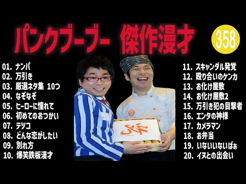 パンクブーブー 傑作漫才+コント#358【睡眠用・作業用・ドライブ・高音質BGM聞き流し】（概要欄タイムスタンプ有り）