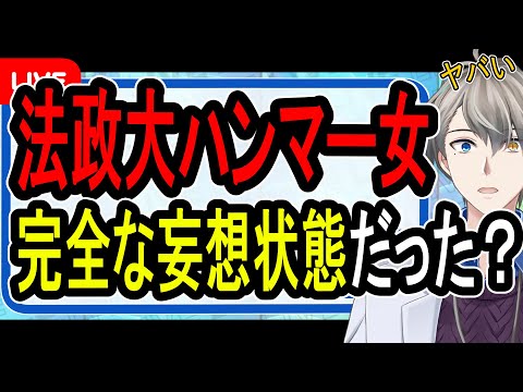 【法政大ハンマー女】同級生証言「何もない空間に話しかけている」…いじめ被害を訴えるものの被害者のほとんどが面識なしの闇がヤバい【Vtuber解説】