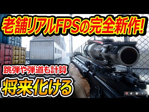 【新作FPS】老舗リアルFPSの新作ゲーム! EXFIL:エクスフィル!!『跳弾や弾道を計算したり連携ガチる軍用シミュレーター』【実況者ジャンヌ】