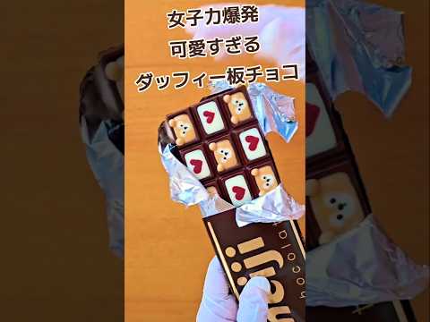 ホワイトデーに間に合え！ダッフィーお待たせ！#chocolate