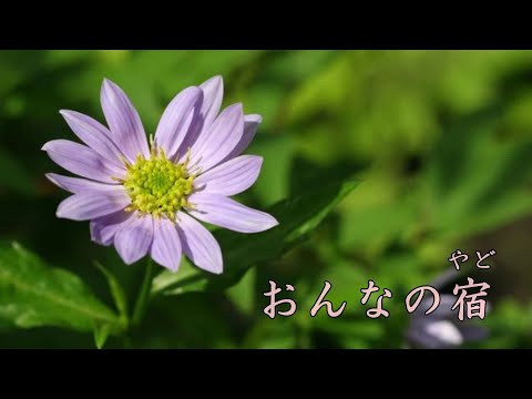 おんなの宿      石川さゆり