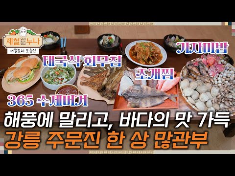 [제철 요리 모음집_시즌2] 해풍에 말리고, 바다의 맛 가득한 강릉 주문진 제철 한 상! 커밍쑨! | 제철누나