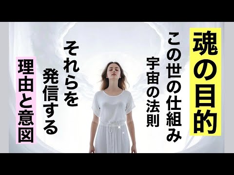 【魂の目的】この世の仕組み、宇宙の法則に気づいてどう生きるか。起きることの意味と幸せになる生き方。