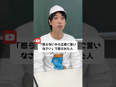 「怒らないから正直に言いなさい」で怒られた人