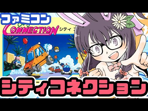 【ファミコン】シティコネクション 実況プレイ【レトロゲーム/vtuber】