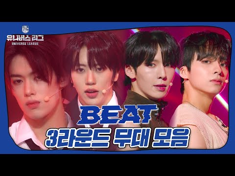 최정예 선수 7인의 마지막 리그전 무대 🔥3라운드 'SEVEN'🔥, 팀 BEAT 무대 모음집✨ #유니버스리그