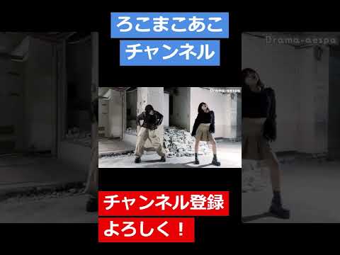 【踊ってみた】双子でDrama踊ってみた！#shorts