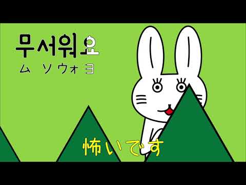 #79 「怖いです！」ムソウォヨ (무서워요.)－1日ひとこと韓国語