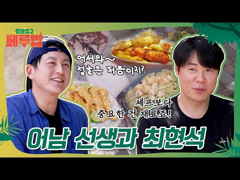 정글에서 파인다이닝을?!!?!🫢'류수영&최현석' 첫 대왕오징어 요리🦑 #정글밥2