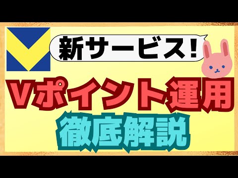 【要注意】Vポイント運用開始！Vポイント投資とどう違う？ポイント運用する際はコレをしらないと後悔します