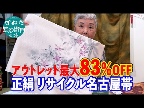 アウトレット最大83％OFF リサイクル名古屋帯 【概要欄のリンクからお買い求めください　忠右衛門のYoutubeテレビショッピング】No40810 ■いずみ