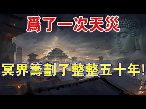 因果不可思議！為了一次天災，地府籌劃了整整五十年！