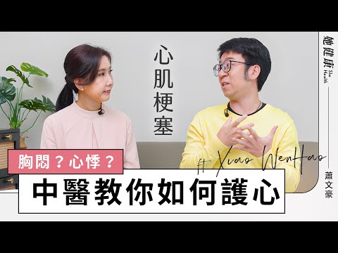 天冷心悸？習慣喝冰水？ 當心「心肌梗塞」警訊！中醫護心妙招公開：3大穴位舒緩不適，3種食物＋1茶飲降膽固醇，1居家運動強健心血管｜蕭文豪 醫師｜她健康She Health_44