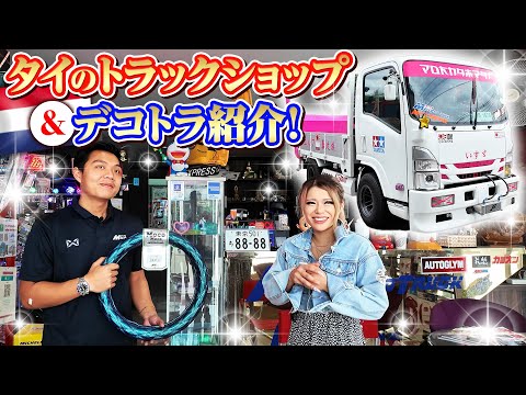 【世界のデコトラ】タイのトラックショップとは!?日本リスペクトの暴走族スタイル！