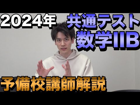 2024年共通テスト数学2B講評【予想平均点・傾向と対策】