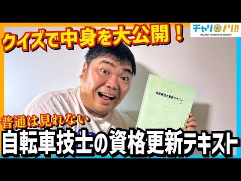 【何問わかる？】自転車技士資格更新テキストの中身は⁉︎初心者ロードバイクユーザーに知って欲しい内容をクイズにしてみた