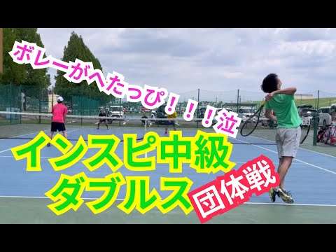 【テニス】×【トーク】インスピ中級ダブルス！ ボレーが下手っぴ！！このへっぽこがあああ！！！