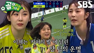 FC탑걸 VS FC불나비, 골키퍼들의 대결로 이어지는 피 말리는 승부♨