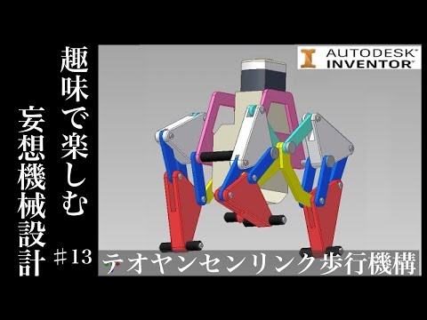 テオヤンセンリンク機構をタミヤギアボックスで設計