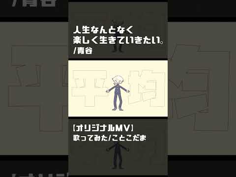 【オリジナルMV】人生なんとなく楽しく生きていきたい。【ことこだま／#歌ってみた  ／#cover 】