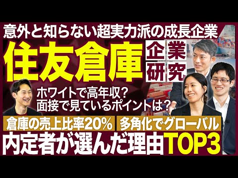 【企業研究】住友倉庫のイメージが覆ります【26卒・27卒】｜MEICARI（メイキャリ）就活Vol.1180