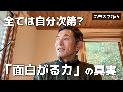 面白がると、自分を騙すの境目はなんでしょうか