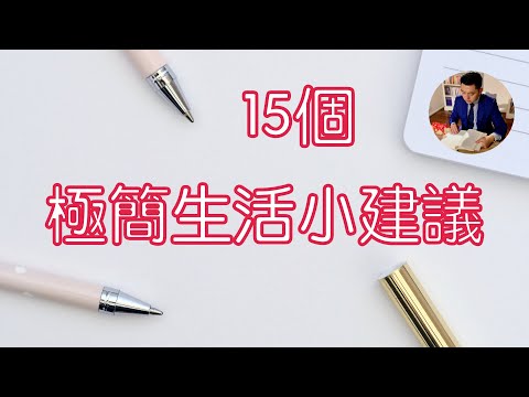 日本極簡主義者：佐佐木典士的極簡生活建議｜從斷捨離到極簡《我決定簡單地生活》（牛超愛閱讀）