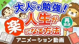 【再放送】大人こそ勉強(読書)をすれば人生が楽になる【人生論】：（アニメ動画）第245回