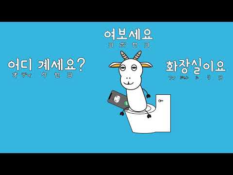 #78 「どこにいますか？」オディカセヨ (어디 계세요?)－1日ひとこと韓国語