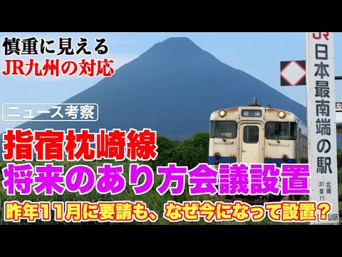 指宿枕崎線の将来のあり方検討に、時間がかかる理由【JR九州が慎重に事を進めているように見えるが…】