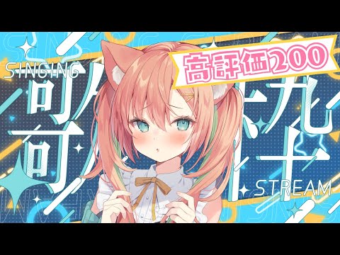 【KARAOKE/歌枠】高評価200耐久歌枠！いっぱい歌います🎤 #耐久 #早乙女乙葉 #VTuber #初見さん大歓迎