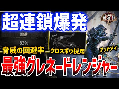 【PoE2】最強グレネードレンジャービルドがやばい、大爆発でフィールド一掃できる魔法とクロスボウを駆使したデッドアイ採用型【Path of Exile 2】