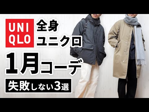 【全身ユニクロ】30代・40代の1月マネキンコーデ3選