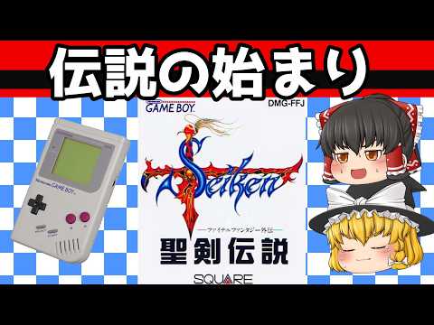 【レトロゲーム】聖剣伝説 ファイナルファンタジー外伝　ストーリークリア【ゆっくり実況】