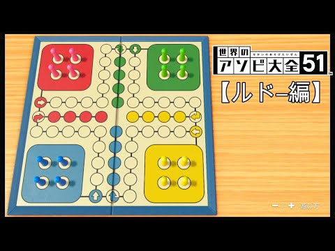 勝つまで終わらない【世界のアソビ大全51】【ルドー編】