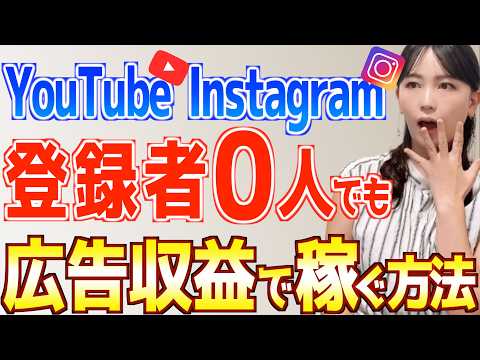 【９割が知らない】YouTube/Instagramやってる人必見！フォロワー0でショート動画副業で広告収益を稼ぐ方法