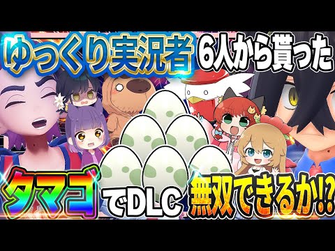 【神回】ゆっくり実況者6人から貰ったタマゴでSVのDLC無双できるのか！？【ポケモンSV】【ゆっくり実況】