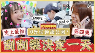 刮刮樂決定一天4.0！實測讓ChatGPT挑選…竟刮中本頻道「最高金額」！住宿刮到$0住台南公園？超展開的一集…｜麻瓜挑戰